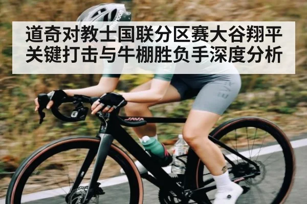 道奇对教士国联分区赛大谷翔平关键打击与牛棚胜负手深度分析