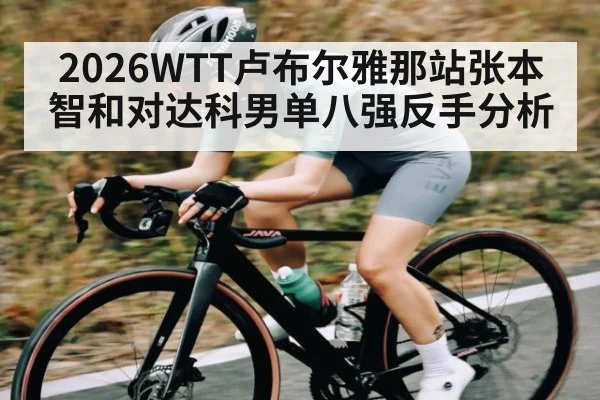 2026WTT卢布尔雅那站张本智和对达科男单八强反手分析