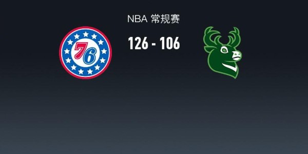 AG体育登录入口-NBA战报：76人126-106雄鹿，科马克-瑞安22分